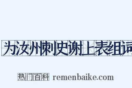 为汝州刺史谢上表组词是什么意思的图片